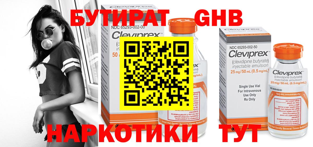 БУТИРАТ оксибутират Унеча
